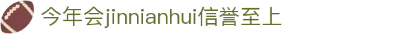 今年会·jinnianhui(中国)唯一官网
